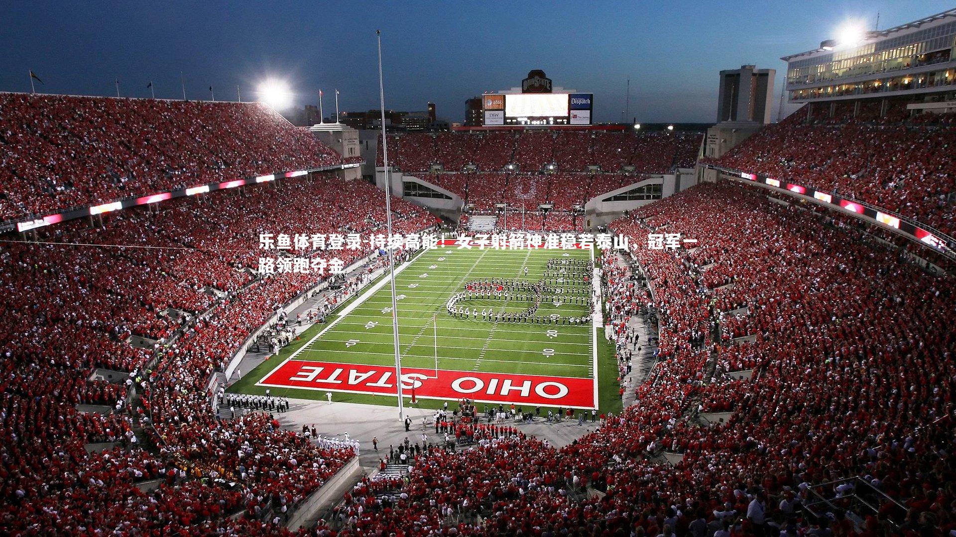 乐鱼体育登录-持续高能！女子射箭神准稳若泰山，冠军一路领跑夺金