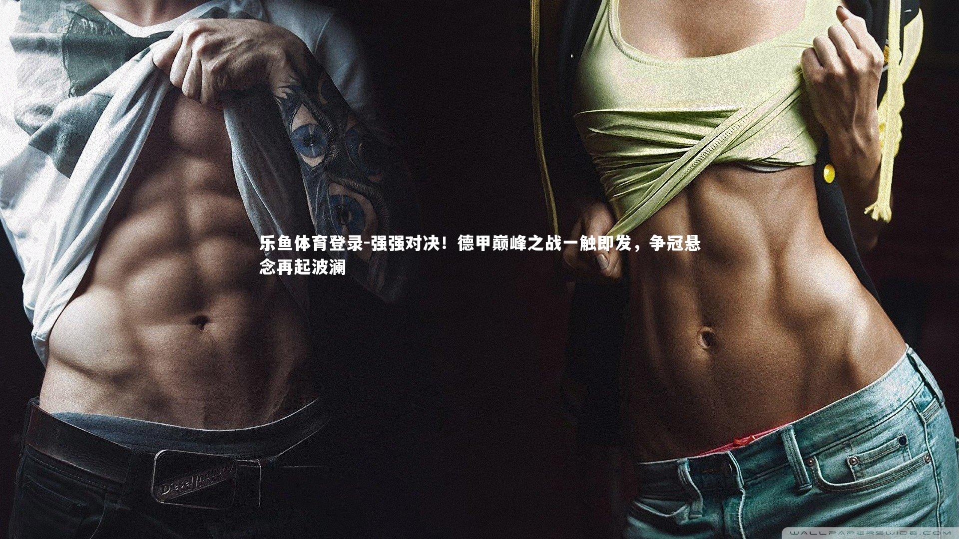 强强对决!德甲巅峰之战一触即发,争冠悬念再起波澜