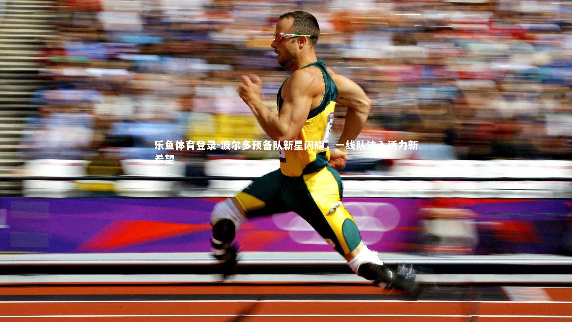 乐鱼体育登录-波尔多预备队新星闪耀，一线队注入活力新希望