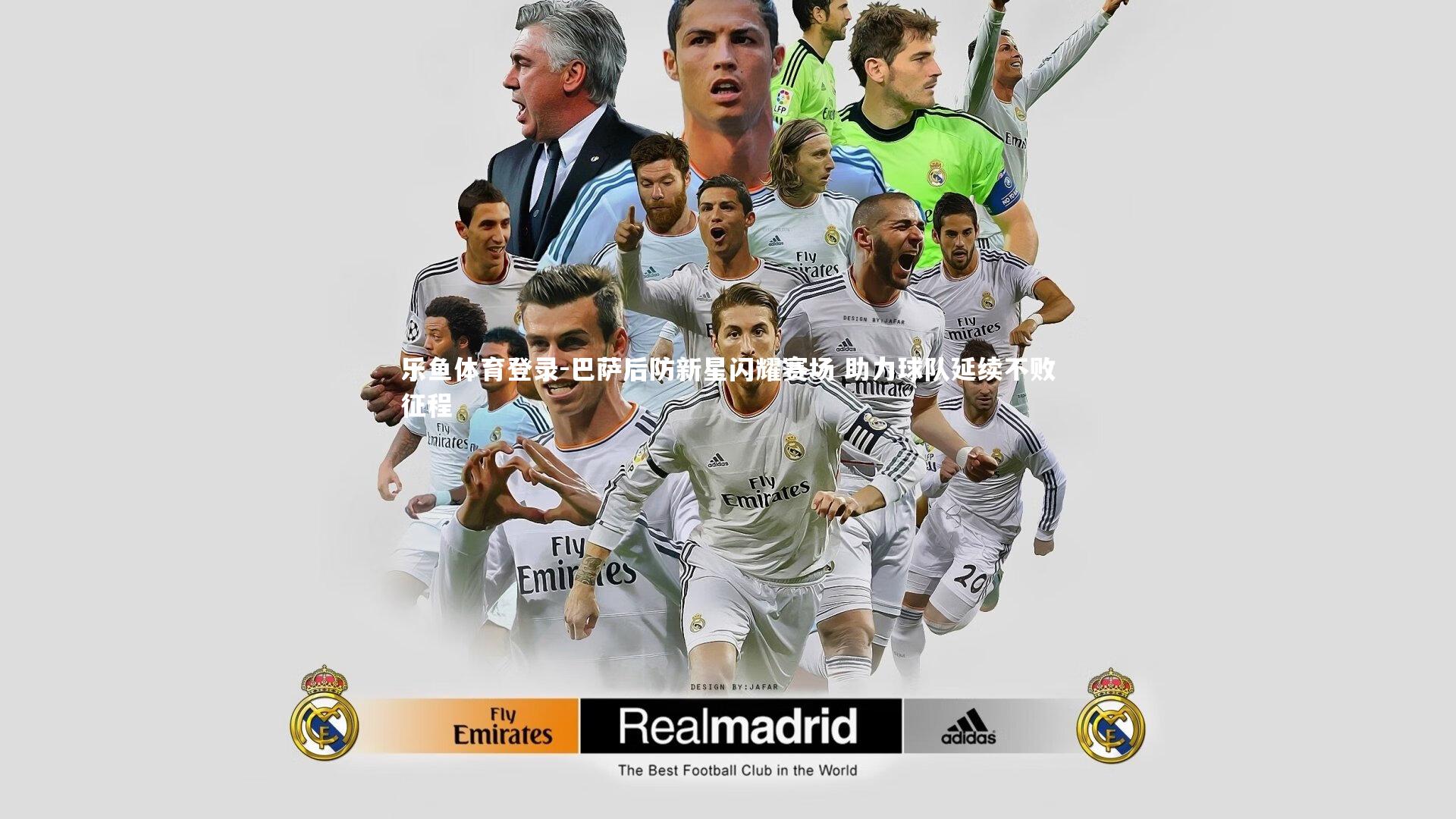 巴萨后防新星闪耀赛场 助力球队延续不败征程