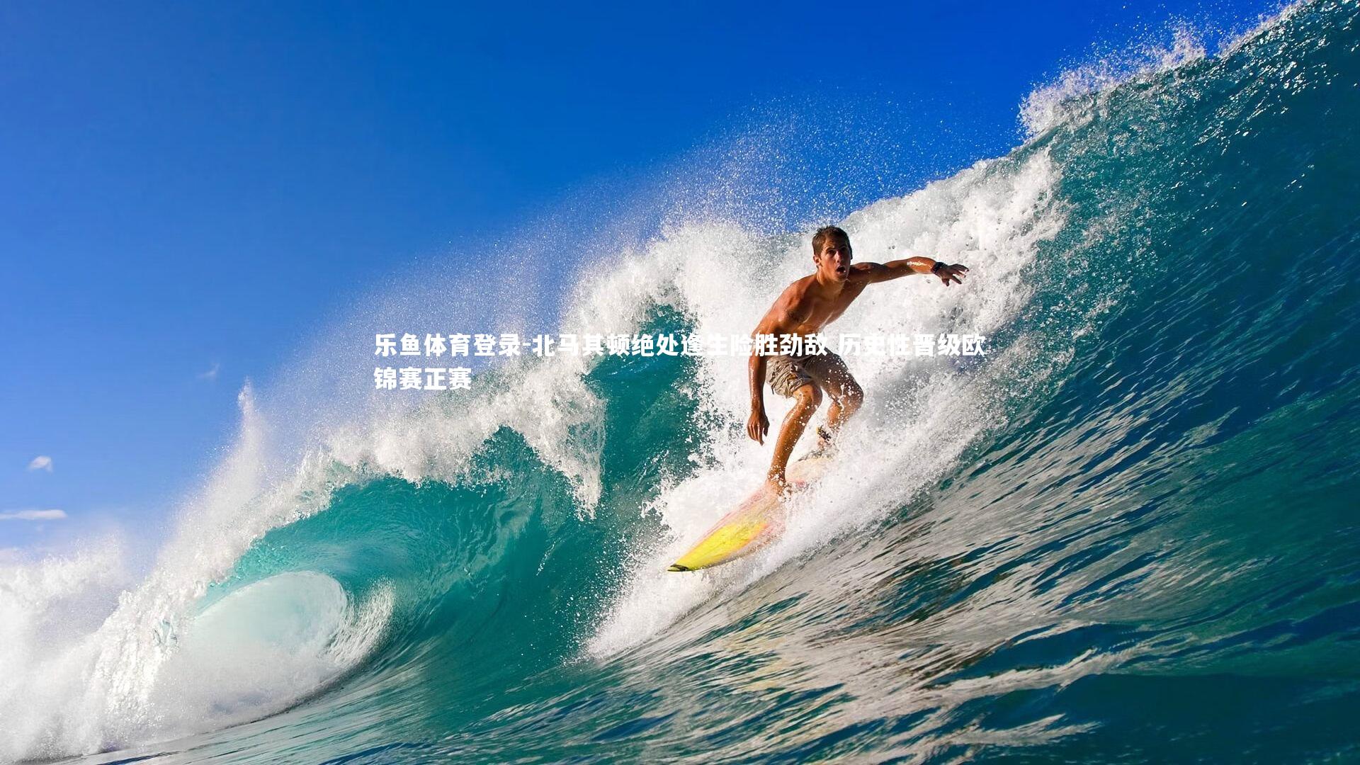 北马其顿绝处逢生险胜劲敌 历史性晋级欧锦赛正赛