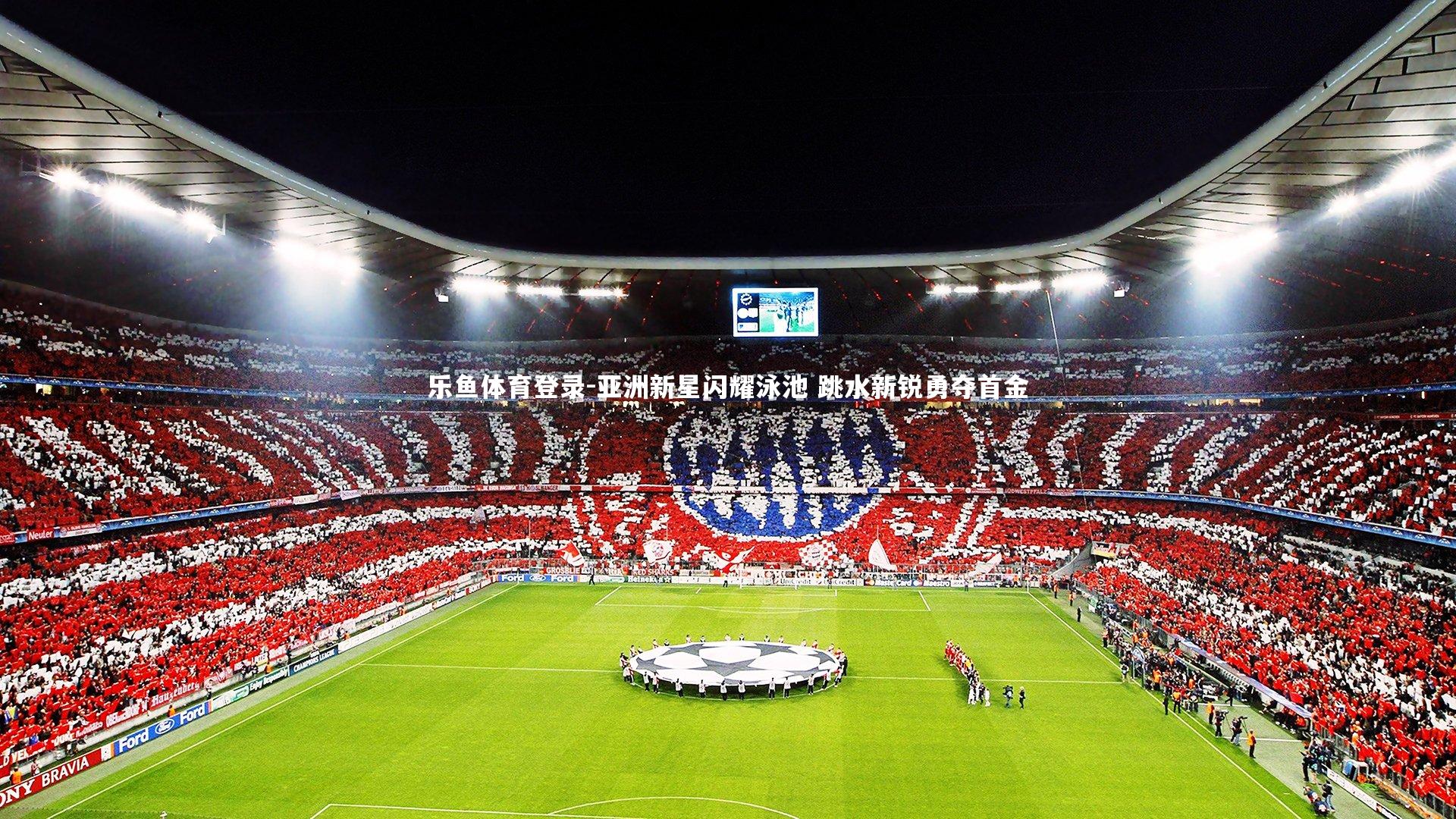 乐鱼体育登录-亚洲新星闪耀泳池 跳水新锐勇夺首金