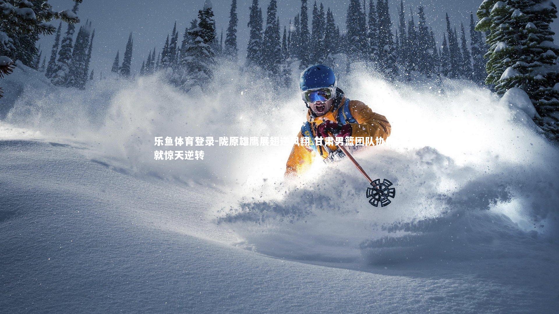 乐鱼体育登录-陇原雄鹰展翅逆风翔 甘肃男篮团队协作铸就惊天逆转