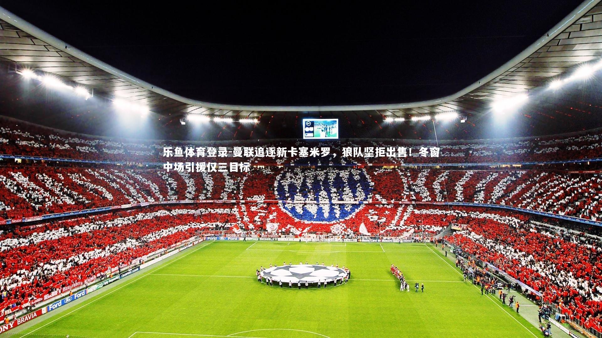 曼联追逐新卡塞米罗,狼队坚拒出售!冬窗中场引援仅三目标