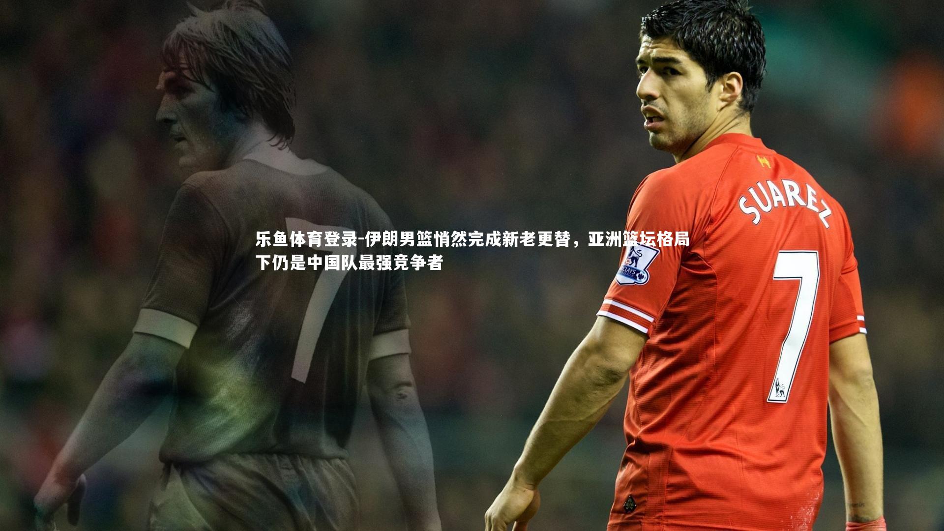 乐鱼体育登录-伊朗男篮悄然完成新老更替，亚洲篮坛格局下仍是中国队最强竞争者