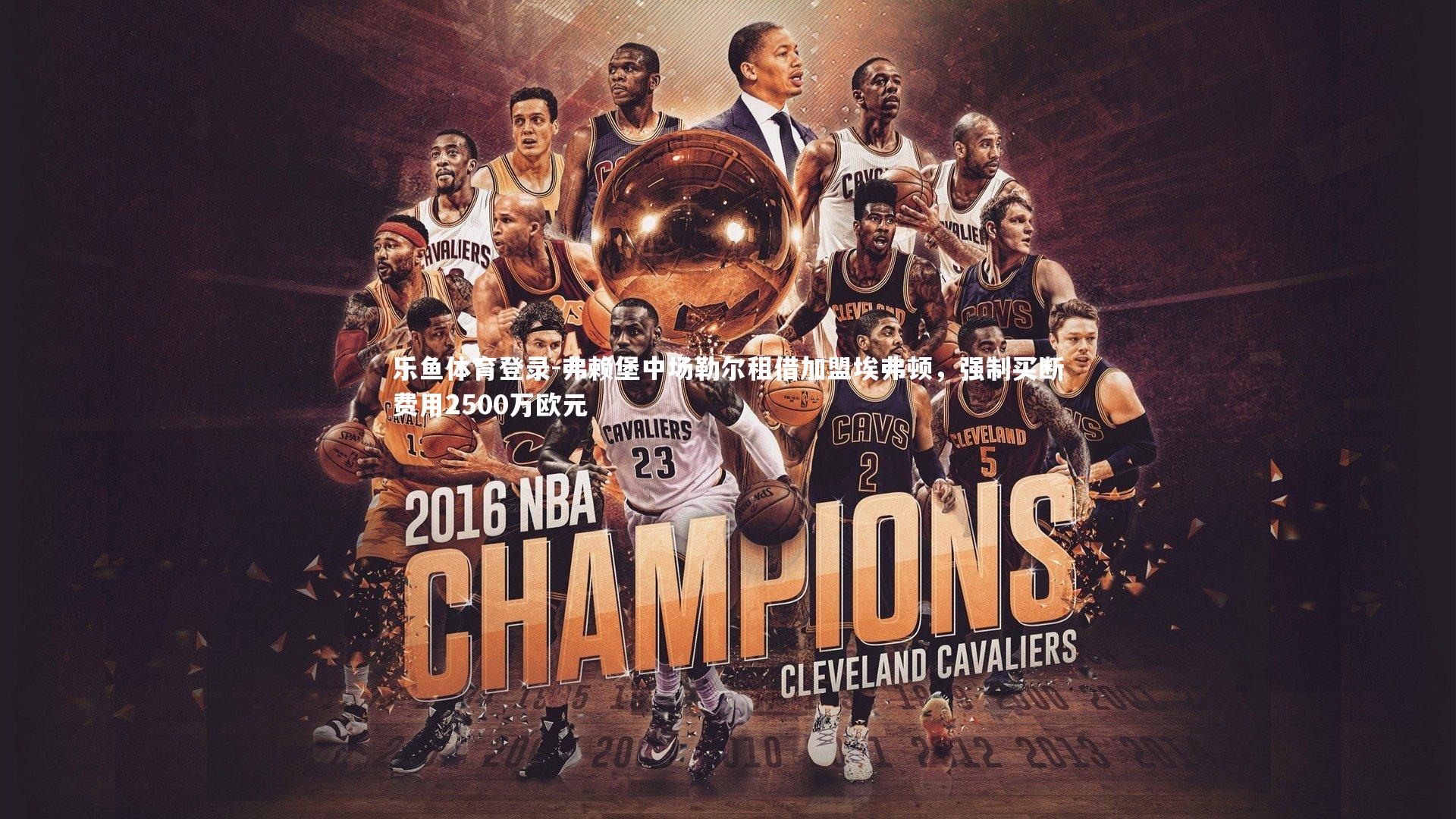 弗赖堡中场勒尔租借加盟埃弗顿,强制买断费用2500万欧元