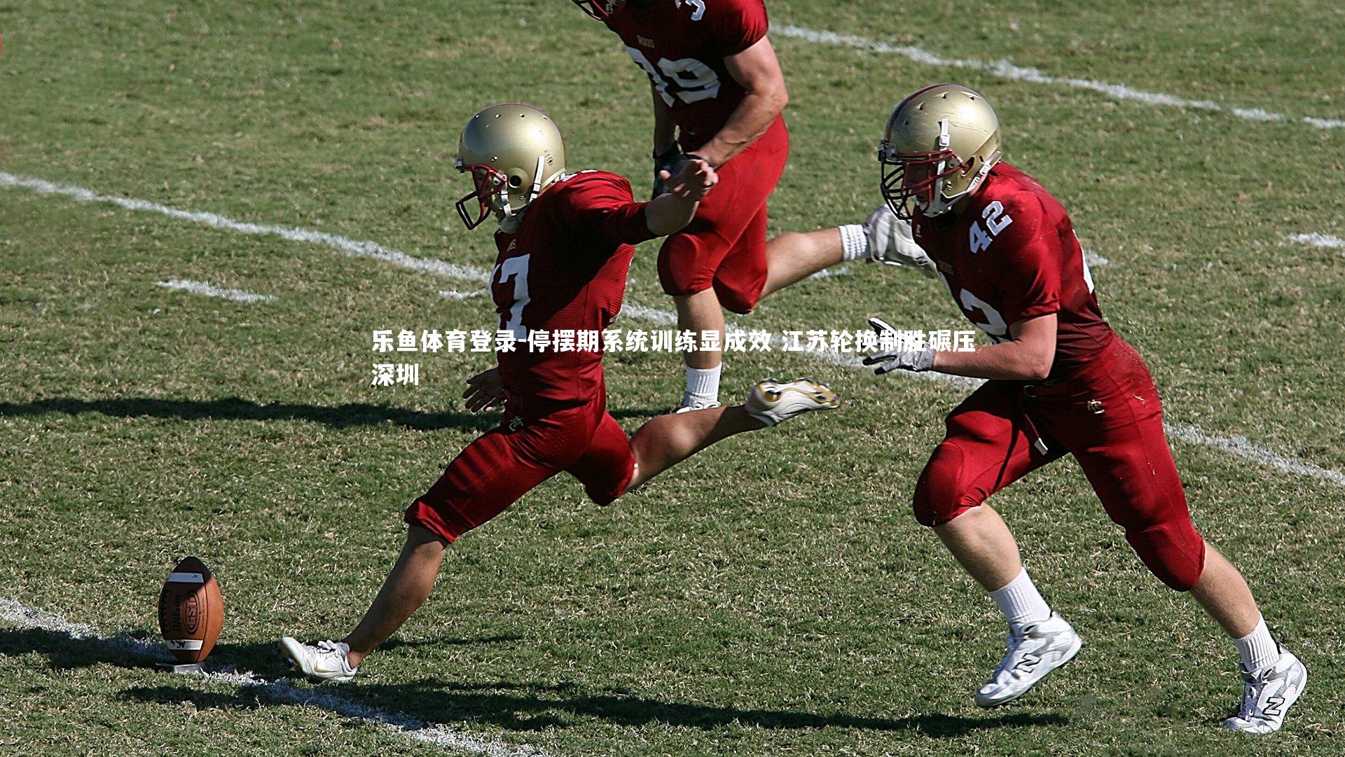 停摆期系统训练显成效 江苏轮换制胜碾压深圳